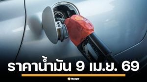 ราคาน้ำมันวันนี้ 9 เม.ย. 2569 ครบทุกปั๊ม ดีเซล-แก๊สโซฮอล์ ราคาล่าสุด