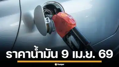 ราคาน้ำมันวันนี้ 9 เม.ย. 2569 ครบทุกปั๊ม ดีเซล-แก๊สโซฮอล์ ราคาล่าสุด