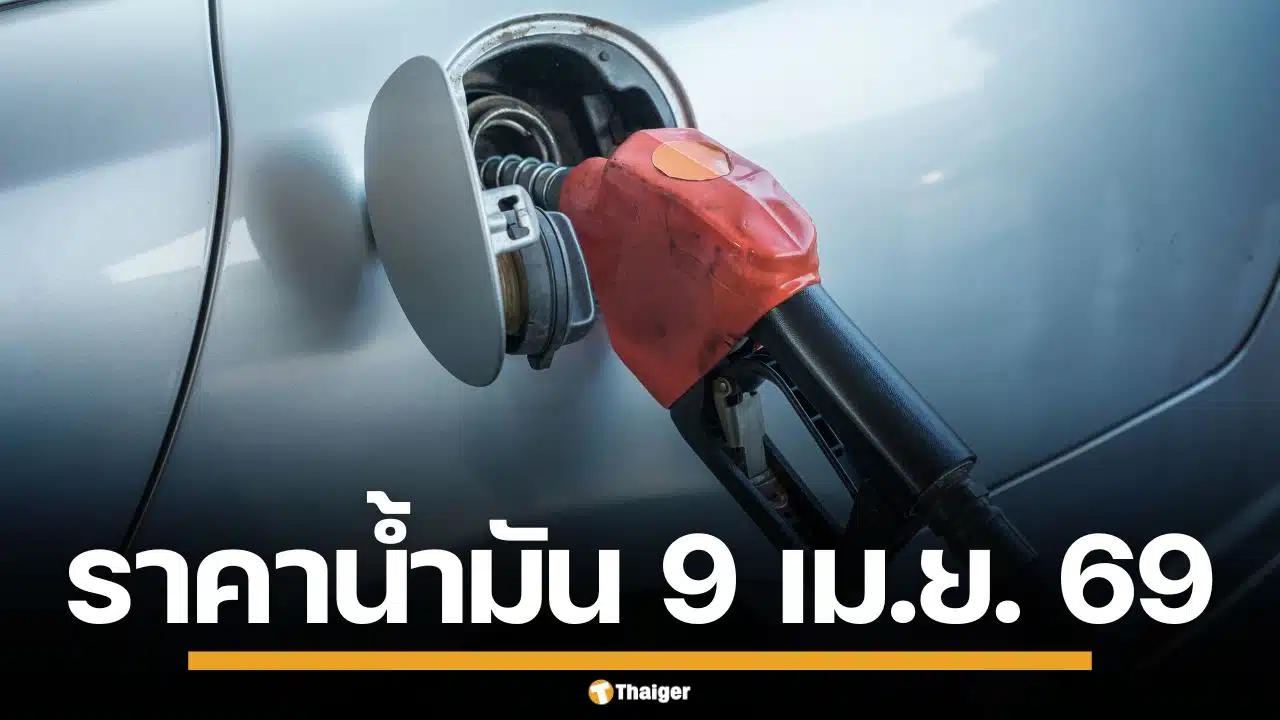 ราคาน้ำมันวันนี้ 9 เม.ย. 2569 ครบทุกปั๊ม ดีเซล-แก๊สโซฮอล์ ราคาล่าสุด