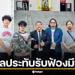 ศาลฯ ไต่สวนมูลฟ้องเสร็จสิ้น 7 เม.ย. 69 หลังเลื่อนนัดครั้งก่อน ย้อนไทม์ไลน์ตั้งแต่ปลดเดอะมีนจนถึงเข้าสู่ชั้นศาล