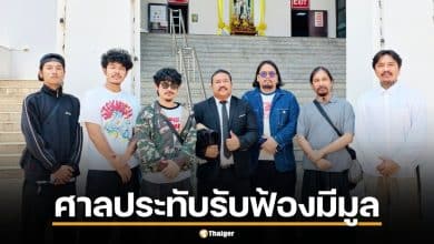 ศาลฯ ไต่สวนมูลฟ้องเสร็จสิ้น 7 เม.ย. 69 หลังเลื่อนนัดครั้งก่อน ย้อนไทม์ไลน์ตั้งแต่ปลดเดอะมีนจนถึงเข้าสู่ชั้นศาล