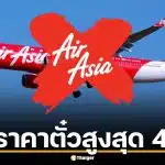 ด่วน! AirAsia X ประกาศขึ้นราคาตั๋วสูงสุด 40% และลดเที่ยวบิน 10% รับมือสงครามตะวันออกกลาง