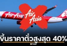 ด่วน! AirAsia X ประกาศขึ้นราคาตั๋วสูงสุด 40% และลดเที่ยวบิน 10% รับมือสงครามตะวันออกกลาง