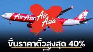 ด่วน! AirAsia X ประกาศขึ้นราคาตั๋วสูงสุด 40% และลดเที่ยวบิน 10% รับมือสงครามตะวันออกกลาง