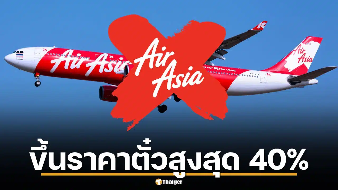 ด่วน! AirAsia X ประกาศขึ้นราคาตั๋วสูงสุด 40% และลดเที่ยวบิน 10% รับมือสงครามตะวันออกกลาง