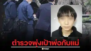 ด่วน! คดีพบศพเด็ก 11 ขวบกลางป่าเกียวโต ตำรวจบุกค้นบ้านพ่อแม่ พุ่งเป้าคนในครอบครัว