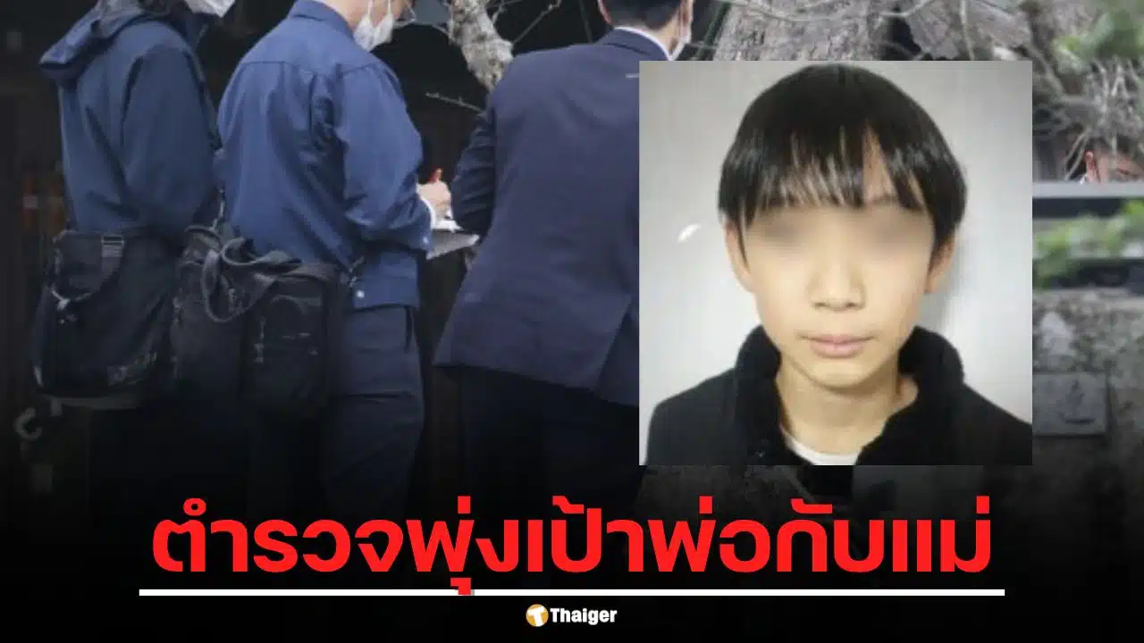 ด่วน! คดีพบศพเด็ก 11 ขวบกลางป่าเกียวโต ตำรวจบุกค้นบ้านพ่อแม่ พุ่งเป้าคนในครอบครัว