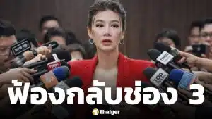 ด่วน! ปู มัณฑนา ยื่นฟ้อง ช่อง 3 และบริษัทที่เกี่ยวข้อง หนุ่ม กรรชัย เหตุไม่มีใครรับผิดชอบเนื้อหารายการละเมิดสิทธิ