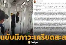 ด่วน! รฟฟ.สายสีแดง แจงเหตุ เสียงกรี๊ดในห้องคนขับ รับ จนท.หญิง เครียดสะสม