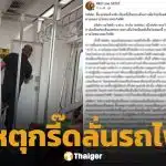 ด่วน! รฟฟ.สายสีแดง แจงเหตุ เสียงกรี๊ดในห้องคนขับ รับ จนท.หญิง เครียดสะสม
