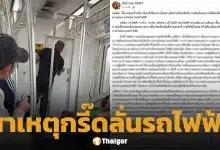 ด่วน! รฟฟ.สายสีแดง แจงเหตุ เสียงกรี๊ดในห้องคนขับ รับ จนท.หญิง เครียดสะสม