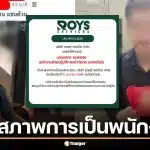 ด่วน! รอยส์ เซอร์วิส ประกาศให้หนุ่มบูลลี่น้องทับทิม พ้นสภาพพนักงานแล้ว