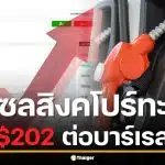 ด่วน! ราคาน้ำมันดีเซลสิงคโปร์ พุ่ง 202.46 ดอลลาร์ต่อบาร์เรล สูงสุดรอบ 52 สัปดาห์