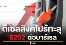 ด่วน! ราคาน้ำมันดีเซลสิงคโปร์ พุ่ง 202.46 ดอลลาร์ต่อบาร์เรล สูงสุดรอบ 52 สัปดาห์
