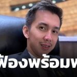 ด่วน! อัยการสูงสุดสั่งฟ้อง สส.ชนนพัฒฐ์ พร้อมพวก คดีฟอกเงิน-เว็บพนัน