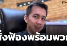 ด่วน! อัยการสูงสุดสั่งฟ้อง สส.ชนนพัฒฐ์ พร้อมพวก คดีฟอกเงิน-เว็บพนัน