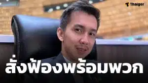 ด่วน! อัยการสูงสุดสั่งฟ้อง สส.ชนนพัฒฐ์ พร้อมพวก คดีฟอกเงิน-เว็บพนัน