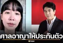 ด่วน! ศาลอาญาให้ประกันตัว "มิน-แซม" คดีดิไอคอน วงเงิน 1 ล้าน สั่งห้ามบินนอกประเทศ