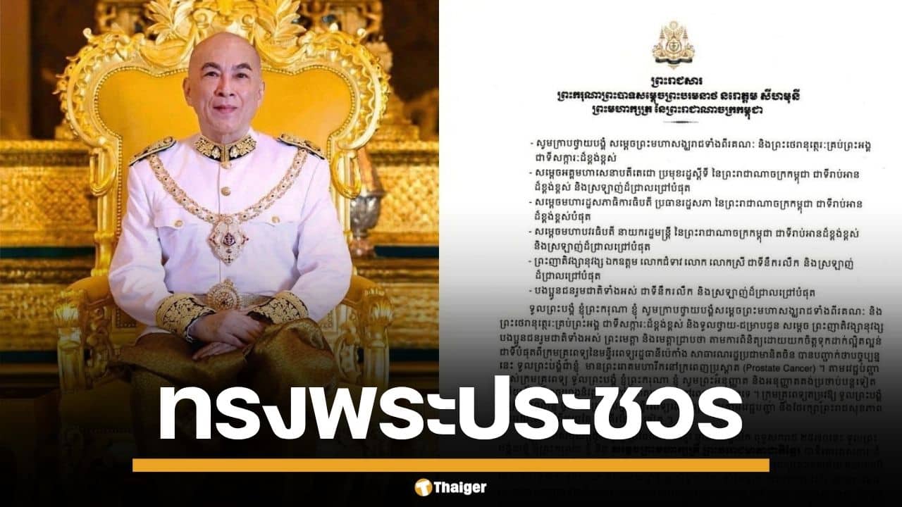 กษัตริย์กัมพูชา ทรงพระประชวร มะเร็งต่อมลูกหมาก เสด็จประทับรักษาที่ปักกิ่ง
