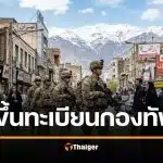 อเมริกา จ่อขึ้นทะเบียนเกณฑ์ทหารชายวัย 18-25 ปีอัตโนมัติ ไม่ต้องสมัครเอง