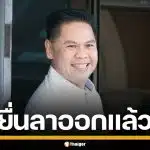 "วราวุธ" ลาออก สส.ปาร์ตี้ลิสต์ ภูมิใจไทย เลื่อน "พิบูลย์ รัชกิจประการ" ทำหน้าที่แทน