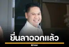 "วราวุธ" ลาออก สส.ปาร์ตี้ลิสต์ ภูมิใจไทย เลื่อน "พิบูลย์ รัชกิจประการ" ทำหน้าที่แทน