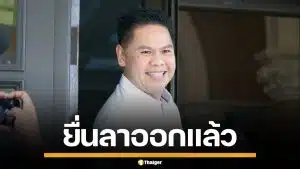 "วราวุธ" ลาออก สส.ปาร์ตี้ลิสต์ ภูมิใจไทย เลื่อน "พิบูลย์ รัชกิจประการ" ทำหน้าที่แทน