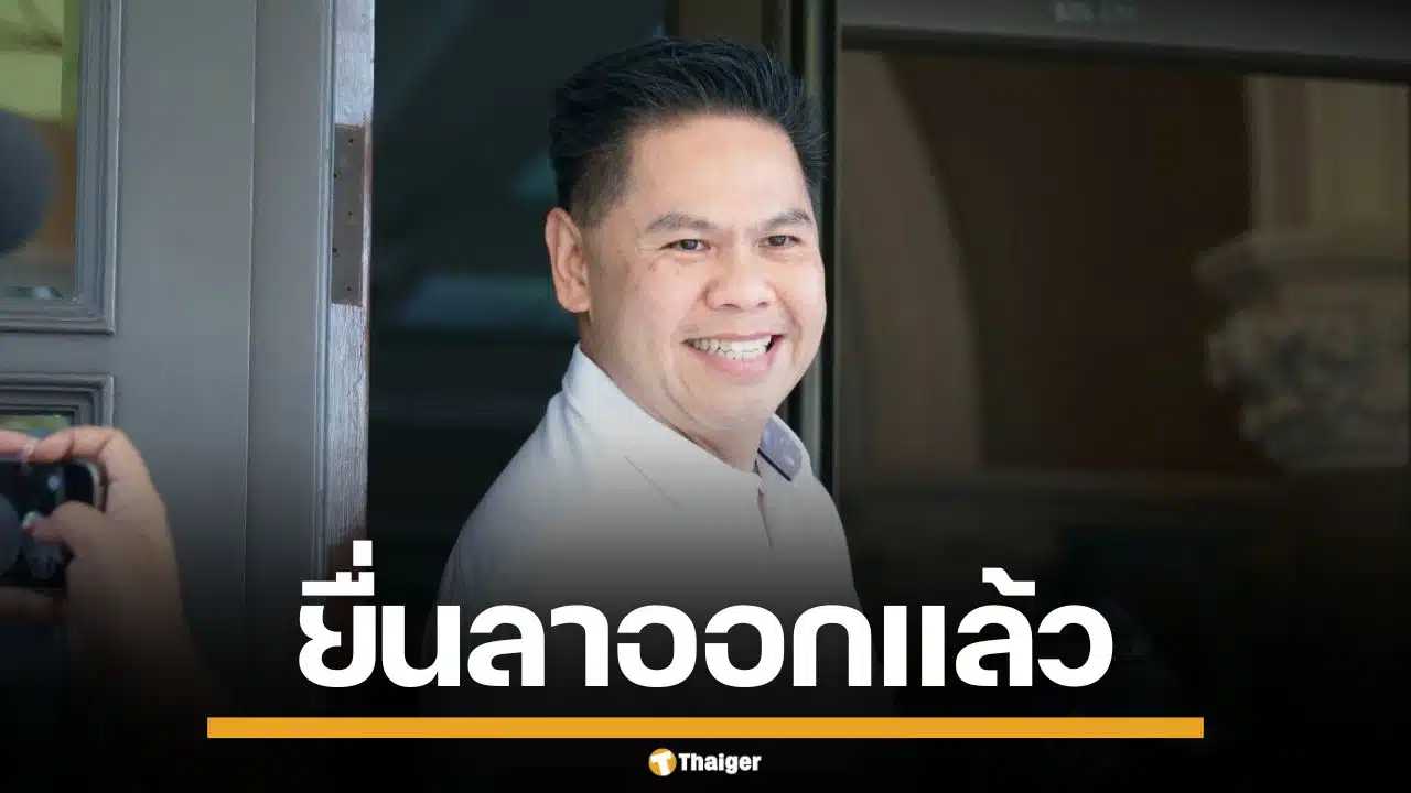 "วราวุธ" ลาออก สส.ปาร์ตี้ลิสต์ ภูมิใจไทย เลื่อน "พิบูลย์ รัชกิจประการ" ทำหน้าที่แทน