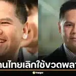 วราวุธ หิ้วกระติกน้ำโชว์กลางสภา รับเม็ดพลาสติกแพง-หายาก ชวนคนไทยเลิกใช้ขวดพลาสติก