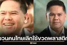 วราวุธ หิ้วกระติกน้ำโชว์กลางสภา รับเม็ดพลาสติกแพง-หายาก ชวนคนไทยเลิกใช้ขวดพลาสติก