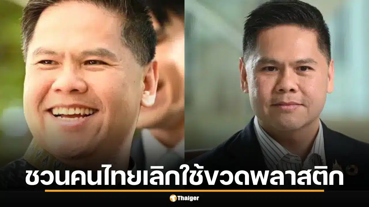 วราวุธ หิ้วกระติกน้ำโชว์กลางสภา รับเม็ดพลาสติกแพง-หายาก ชวนคนไทยเลิกใช้ขวดพลาสติก