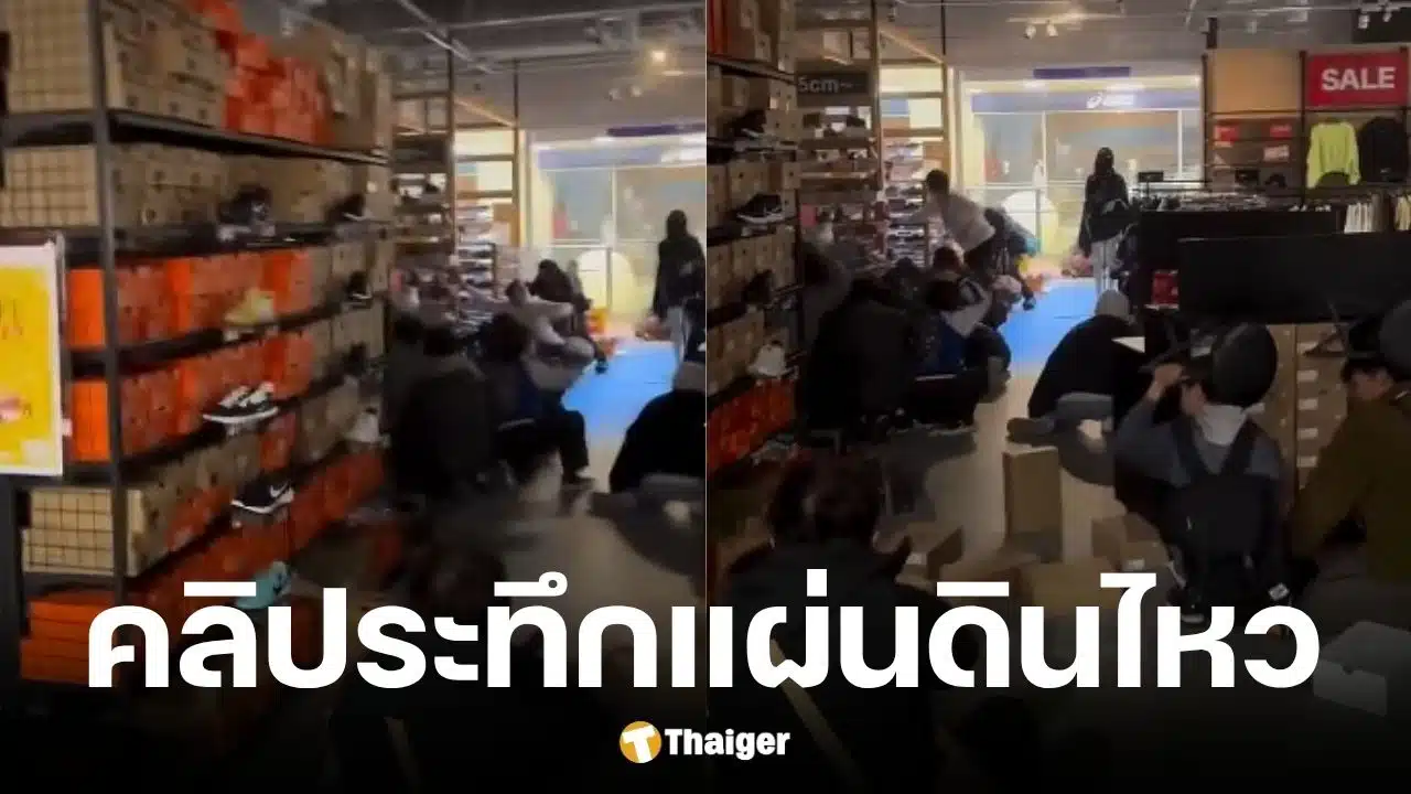 คลิปแผ่นดินไหวญี่ปุ่นขนาด 7.7 คนหลบในร้านขายรองเท้า