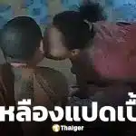 แฉคลิป สีกา หอมแก้ม พระหนุ่ม ให้รางวัลหลังเดินทางมาหาถึงบ้าน คาดไม่ใช่ครั้งแรก