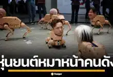 ศิลปินดัง สร้างหุ่นยนต์สุนัข สวมหัวหน้าคนดัง เดินโชว์กลางพิพิธภัณฑ์