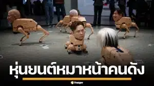 ศิลปินดัง สร้างหุ่นยนต์สุนัข สวมหัวหน้าคนดัง เดินโชว์กลางพิพิธภัณฑ์
