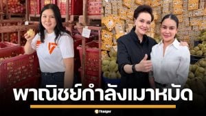 อดีตผู้สมัคร สส.ส้ม จวก "ศุภจี" จับมือ "พิมรี่พาย" ไลฟ์ขายทุเรียน หวั่นทำพังทั้งระบบ