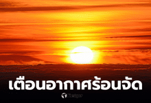 อากาศร้อนวันนี้ 7 เม.ย.69