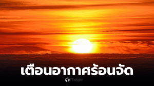 อากาศร้อนวันนี้ 7 เม.ย.69