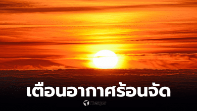 อากาศร้อนวันนี้ 7 เม.ย.69