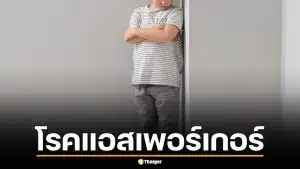 โรคแอสเพอร์เกอร์ คืออะไร? ภาวะที่แม่ของยศกรอ้างว่าลูกป่วย แพทย์ปัจจุบันอธิบายอย่างไร