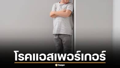 โรคแอสเพอร์เกอร์ คืออะไร? ภาวะที่แม่ของยศกรอ้างว่าลูกป่วย แพทย์ปัจจุบันอธิบายอย่างไร