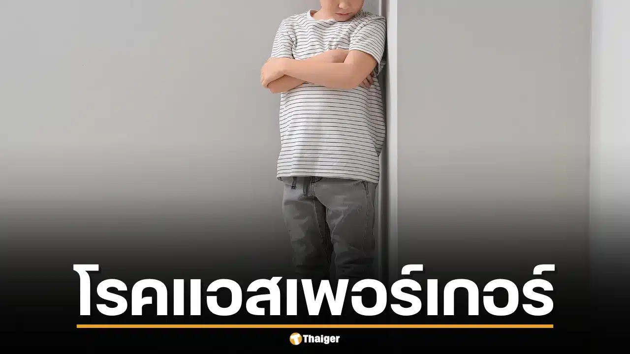 โรคแอสเพอร์เกอร์ คืออะไร? ภาวะที่แม่ของยศกรอ้างว่าลูกป่วย แพทย์ปัจจุบันอธิบายอย่างไร