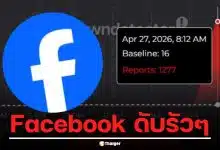 แอป Facebook ดับรัวๆ ทั่วไทย กดดูคอมเมนต์แล้วเด้งออก