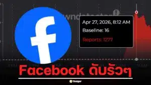 แอป Facebook ดับรัวๆ ทั่วไทย กดดูคอมเมนต์แล้วเด้งออก