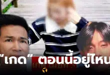 เกดอยู่ไหน