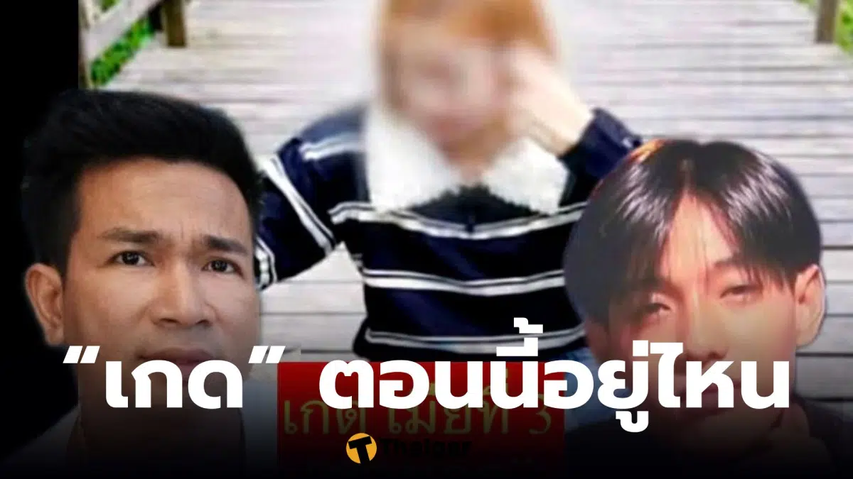 เกดอยู่ไหน