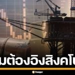 ทำไม ราคาน้ำมันไทย ต้องอ้างอิงตลาดสิงคโปร์ พร้อม 6 เหตุผลที่คนไทยควรรู้