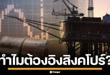 ทำไม ราคาน้ำมันไทย ต้องอ้างอิงตลาดสิงคโปร์ พร้อม 6 เหตุผลที่คนไทยควรรู้