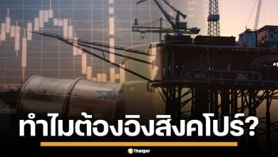 ทำไม ราคาน้ำมันไทย ต้องอ้างอิงตลาดสิงคโปร์ พร้อม 6 เหตุผลที่คนไทยควรรู้