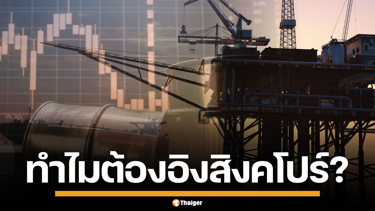 ทำไม ราคาน้ำมันไทย ต้องอ้างอิงตลาดสิงคโปร์ พร้อม 6 เหตุผลที่คนไทยควรรู้